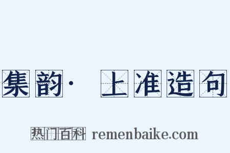 集韵·上准造句是什么意思的图片